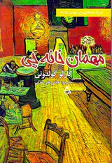 مهمان خانه چی